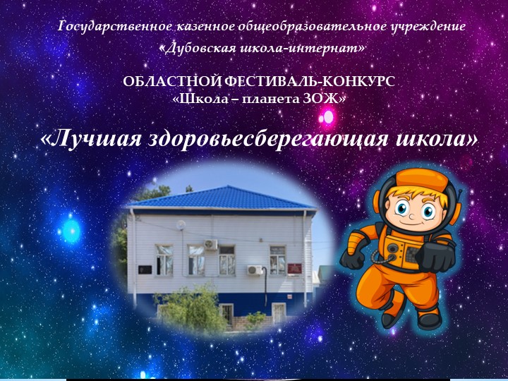 Презентация "Лучшая здоровьесберегающая школа!" - Скачать презентации бесплатно | Читать или скачать учебники для школы онлайн бесплатно ☑ Школьные учебники school-textbook.com