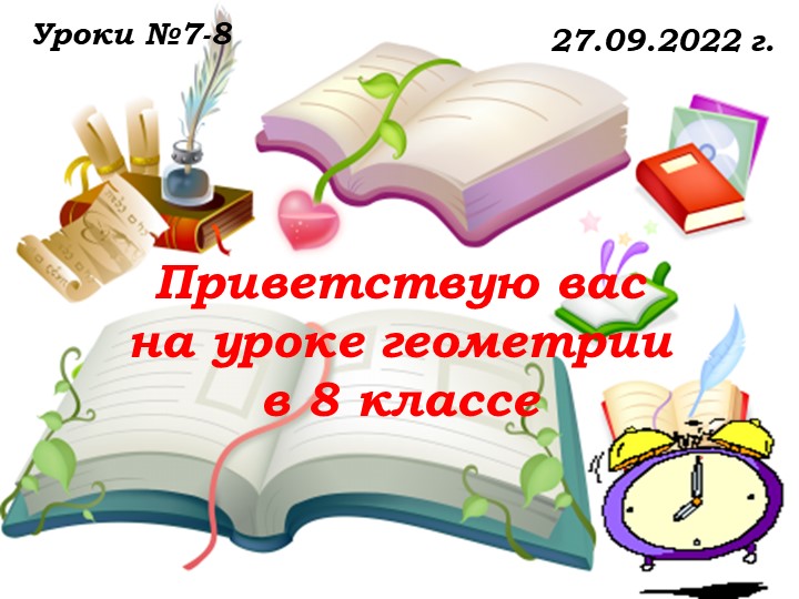 Уроки № 7-8 от 27.09.22.ppt - Скачать презентации бесплатно | Читать или скачать учебники для школы онлайн бесплатно ☑ Школьные учебники school-textbook.com