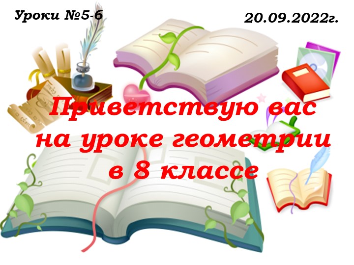 Уроки № 5 -6 от 20.09.22.ppt - Скачать презентации бесплатно | Читать или скачать учебники для школы онлайн бесплатно ☑ Школьные учебники school-textbook.com