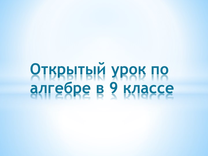 Презентация "Квадратичная функция и ее график" - Скачать презентации бесплатно | Читать или скачать учебники для школы онлайн бесплатно ☑ Школьные учебники school-textbook.com