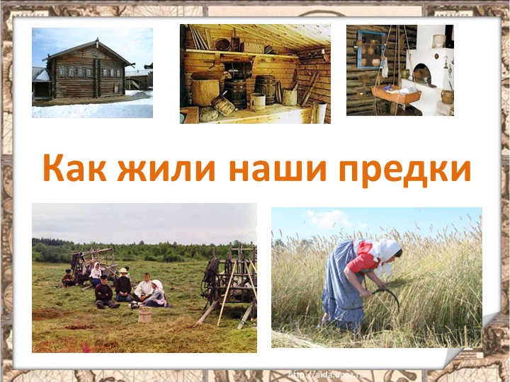 Презентация "Как жили наши предки" - Скачать презентации бесплатно | Читать или скачать учебники для школы онлайн бесплатно ☑ Школьные учебники school-textbook.com