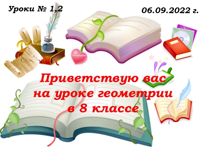 Уроки №1,2 от 06.09.22 Признаки равенства. Параллельность прямых..ppt - Скачать презентации бесплатно | Читать или скачать учебники для школы онлайн бесплатно ☑ Школьные учебники school-textbook.com