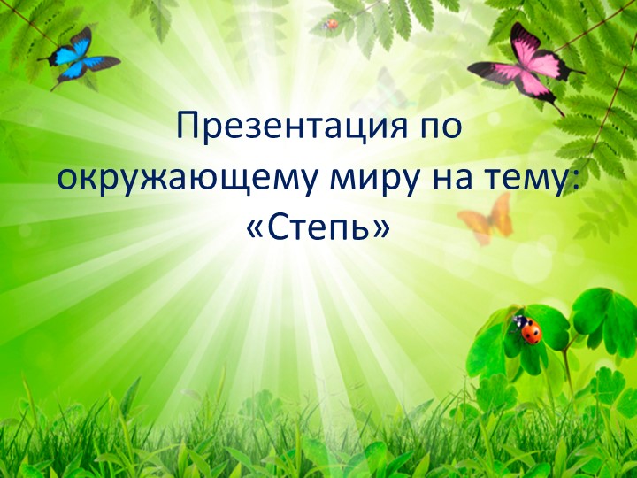 Презентация на тему: "Степи" - Скачать презентации бесплатно | Читать или скачать учебники для школы онлайн бесплатно ☑ Школьные учебники school-textbook.com