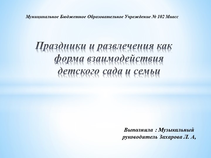 Презентация "Праздники и развлечения как форма взаимодействия детского сада и семьи" - Скачать презентации бесплатно | Читать или скачать учебники для школы онлайн бесплатно ☑ Школьные учебники school-textbook.com