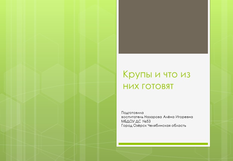 Презентация по познавательному развитию "Крупы и что из них готовят" (средний дошкольный возраст) - Скачать презентации бесплатно | Читать или скачать учебники для школы онлайн бесплатно ☑ Школьные учебники school-textbook.com
