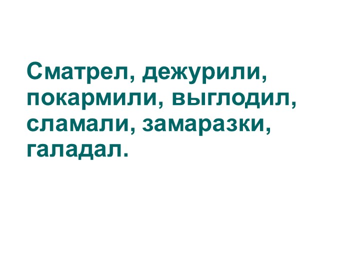 Презентация "Правописание частицы не с глаголами" - Скачать презентации бесплатно | Читать или скачать учебники для школы онлайн бесплатно ☑ Школьные учебники school-textbook.com