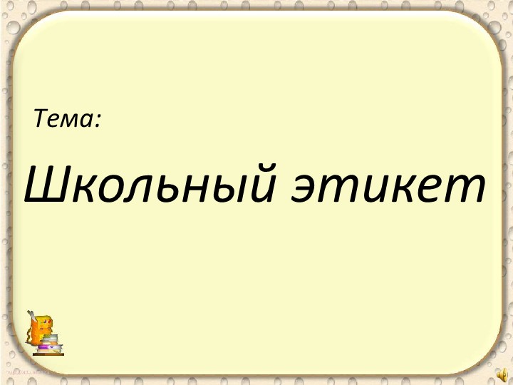 Презентация на тему;"Школьный этикет" 6 класс - Скачать презентации бесплатно | Читать или скачать учебники для школы онлайн бесплатно ☑ Школьные учебники school-textbook.com