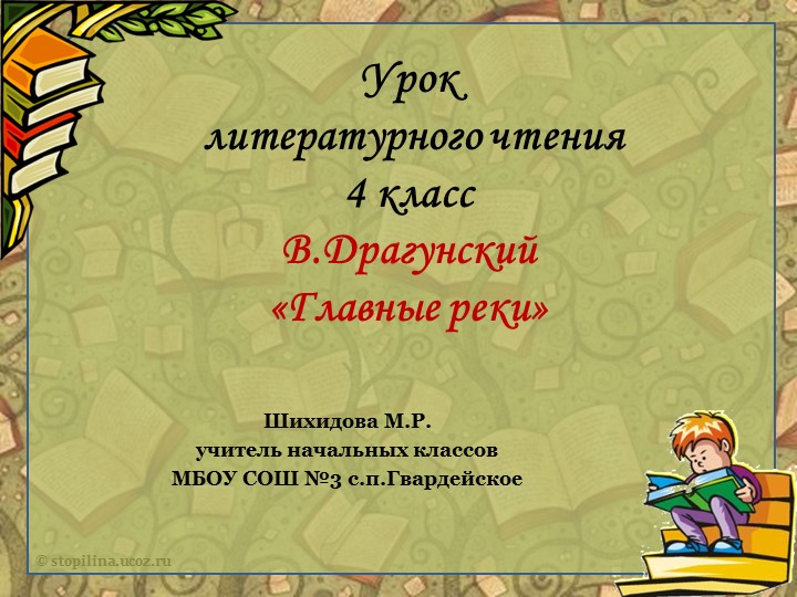 План и презентация литературного чтения на тему:В.Драгунский "Главные реки".(4 класс) - Скачать презентации бесплатно | Читать или скачать учебники для школы онлайн бесплатно ☑ Школьные учебники school-textbook.com