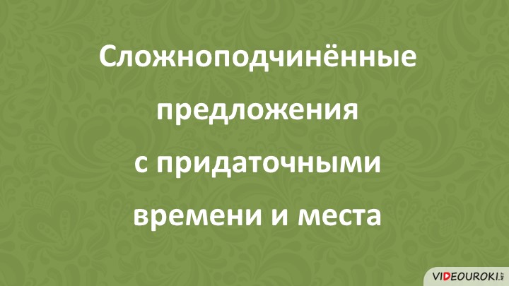 Презентация по русскому языку на тему: "СПП с придаточным времени и места" - Скачать презентации бесплатно | Читать или скачать учебники для школы онлайн бесплатно ☑ Школьные учебники school-textbook.com