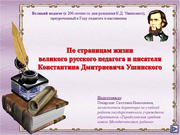 По страницам жизни великого русского педагога и писателя Константина Дмитриевича Ушинского - Скачать презентации бесплатно | Читать или скачать учебники для школы онлайн бесплатно ☑ Школьные учебники school-textbook.com