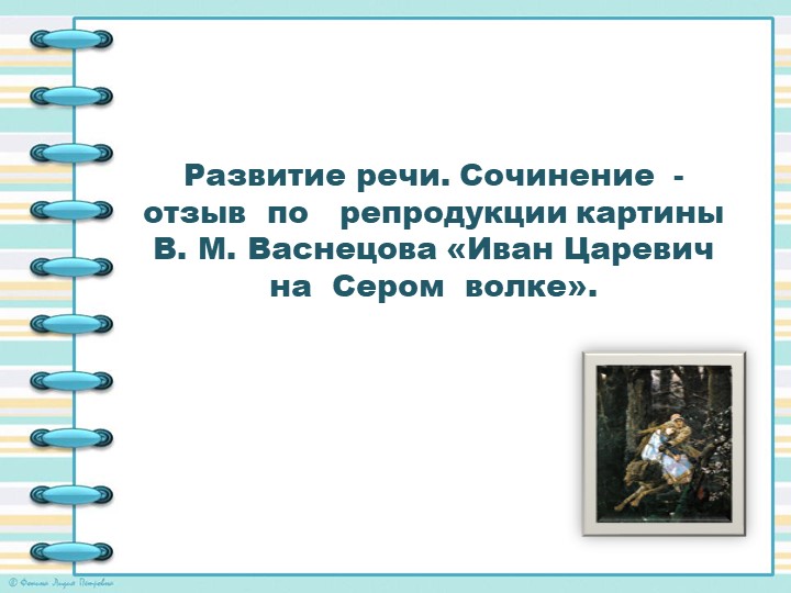 Презентация по русскому языку "Сочинение-отзыв по репродукции картыны В.М.Васнецова "Иван- Царевич на Сером волке" - Скачать презентации бесплатно | Читать или скачать учебники для школы онлайн бесплатно ☑ Школьные учебники school-textbook.com