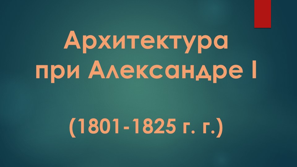 Презентация "Архитектура при Александре I" - Скачать презентации бесплатно | Читать или скачать учебники для школы онлайн бесплатно ☑ Школьные учебники school-textbook.com