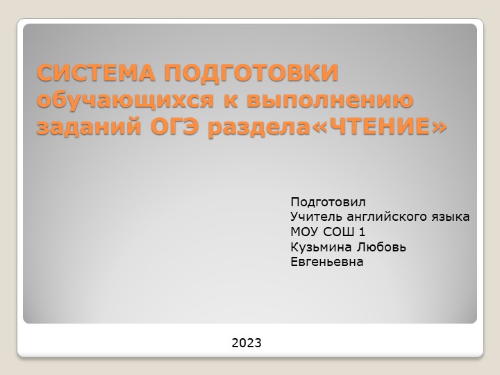 Презентация "Подготовка обучающихся к ОГЭ раздел чтение по английскому языку" (9 класс) - Скачать презентации бесплатно | Читать или скачать учебники для школы онлайн бесплатно ☑ Школьные учебники school-textbook.com