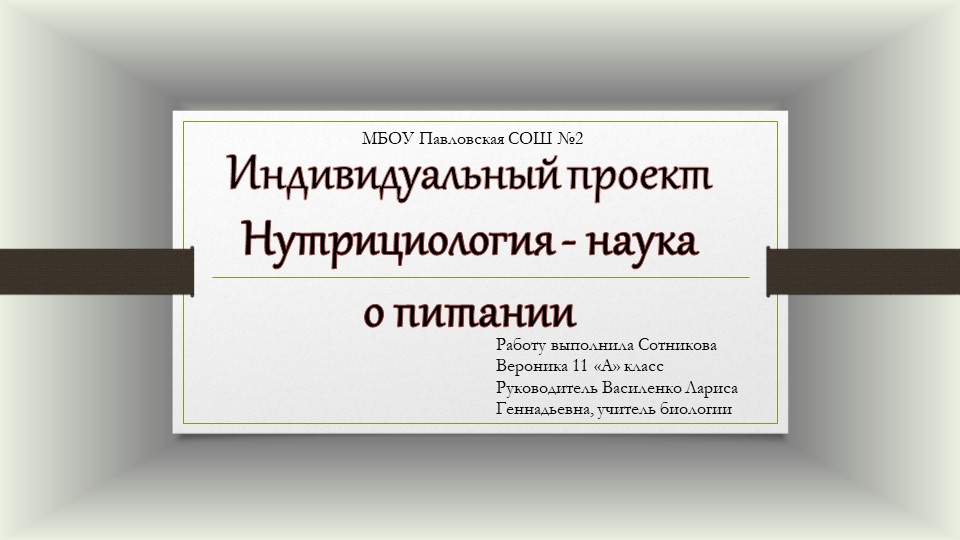 Презентация к индивидуальному проекту по биологии на тему "Нутрициология - наука о питании" - Скачать презентации бесплатно | Читать или скачать учебники для школы онлайн бесплатно ☑ Школьные учебники school-textbook.com