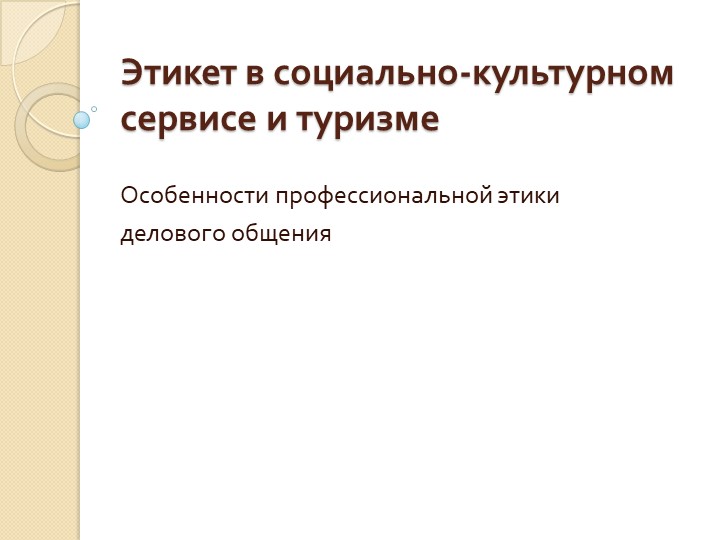 Этикет в социально-культурном сервисе и туризме - Скачать презентации бесплатно | Читать или скачать учебники для школы онлайн бесплатно ☑ Школьные учебники school-textbook.com