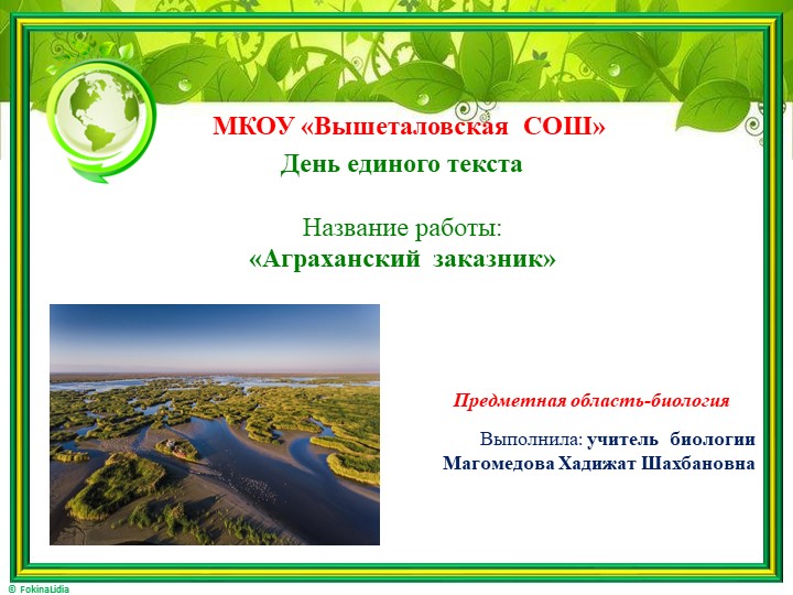 День единого текста "Аграханский заказник" урок биологии - Скачать презентации бесплатно | Читать или скачать учебники для школы онлайн бесплатно ☑ Школьные учебники school-textbook.com