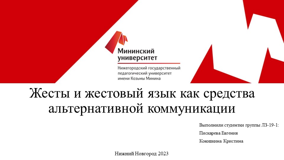 Жесты и жестовые языки как средства альтернативной коммуникации - Скачать презентации бесплатно | Читать или скачать учебники для школы онлайн бесплатно ☑ Школьные учебники school-textbook.com