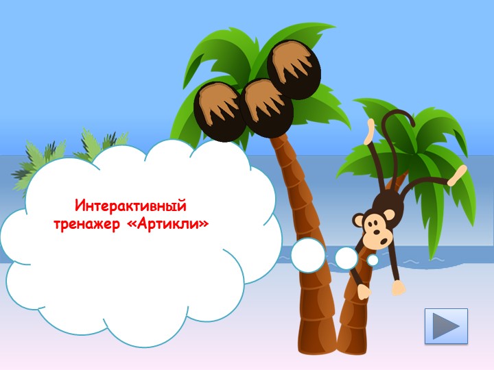 Презентация по английскому языку "Неопределенные артикли. Интерактивный тренажёр" - Скачать презентации бесплатно | Читать или скачать учебники для школы онлайн бесплатно ☑ Школьные учебники school-textbook.com