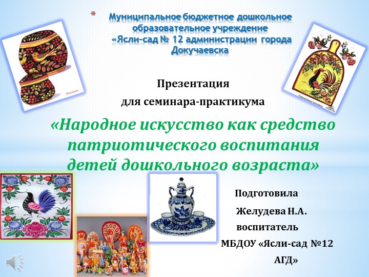 Презентация "Народное искусство как средство патриотического воспитания детей дошкольного возраста" - Скачать презентации бесплатно | Читать или скачать учебники для школы онлайн бесплатно ☑ Школьные учебники school-textbook.com