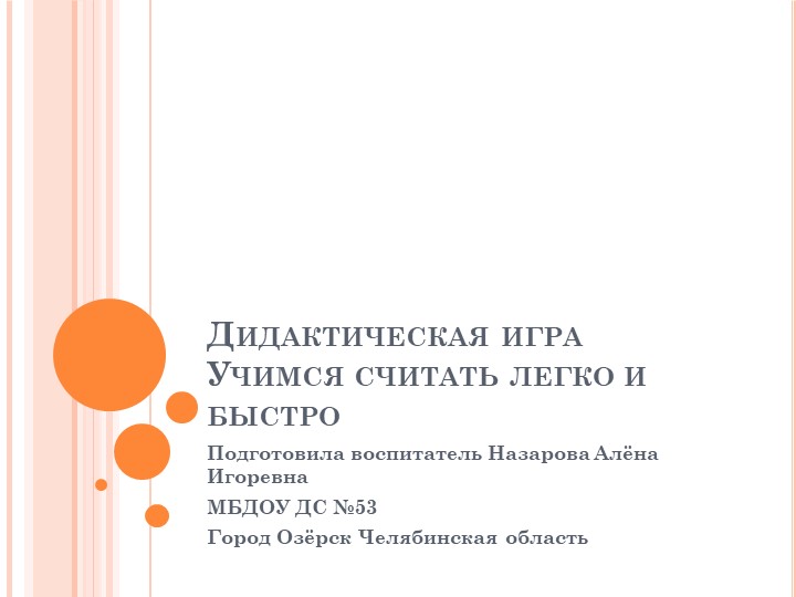 Презентация к дидактической игре "Учимся считать легко и быстро" (дошкольное образование) - Скачать презентации бесплатно | Читать или скачать учебники для школы онлайн бесплатно ☑ Школьные учебники school-textbook.com