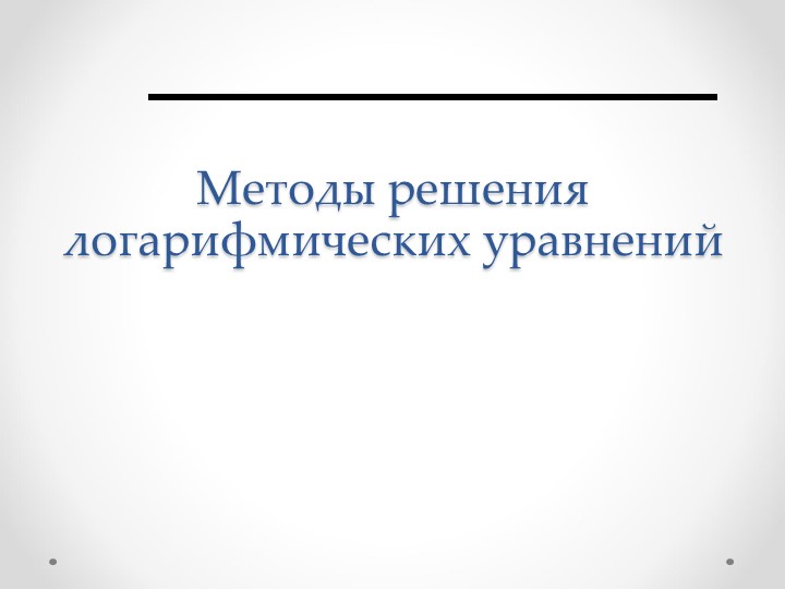 Презентация "Методы решений логарифмических неравенств" (11 класс) - Скачать презентации бесплатно | Читать или скачать учебники для школы онлайн бесплатно ☑ Школьные учебники school-textbook.com