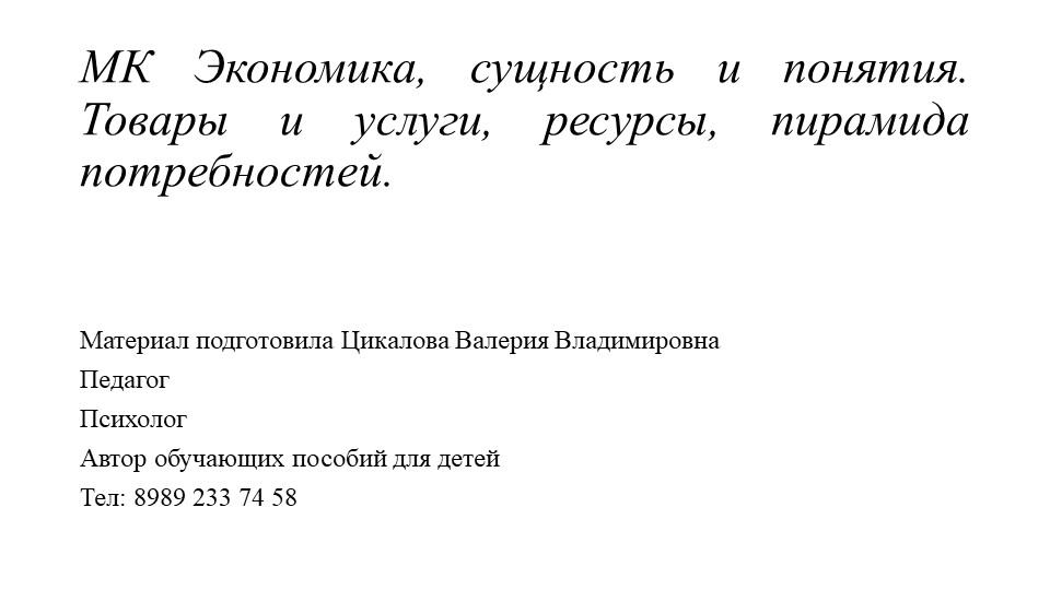 Экономика, подготовка к ОГЭ по обществознанию. Пирамида потребностей, факторы производства. - Скачать презентации бесплатно | Читать или скачать учебники для школы онлайн бесплатно ☑ Школьные учебники school-textbook.com