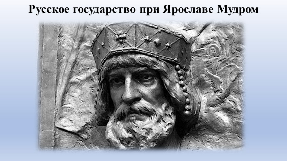 Презентация по Истории России "Русское государство при Ярославе Мудром" (6 класс) - Скачать презентации бесплатно | Читать или скачать учебники для школы онлайн бесплатно ☑ Школьные учебники school-textbook.com
