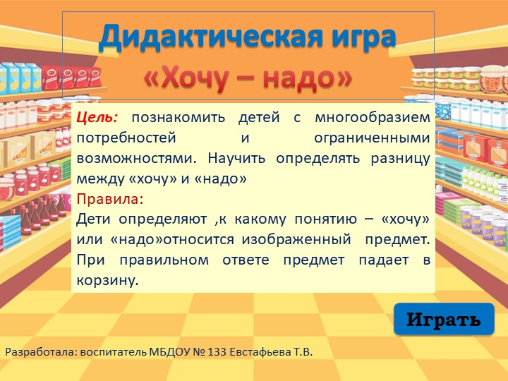 Дидактическая интерактивная игра "Хочу - надо!"  - Скачать презентации бесплатно | Читать или скачать учебники для школы онлайн бесплатно ☑ Школьные учебники school-textbook.com