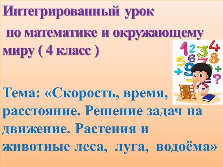 Презентация к бинарному уроку математика и окружающий мир 4 класс - Скачать презентации бесплатно | Читать или скачать учебники для школы онлайн бесплатно ☑ Школьные учебники school-textbook.com