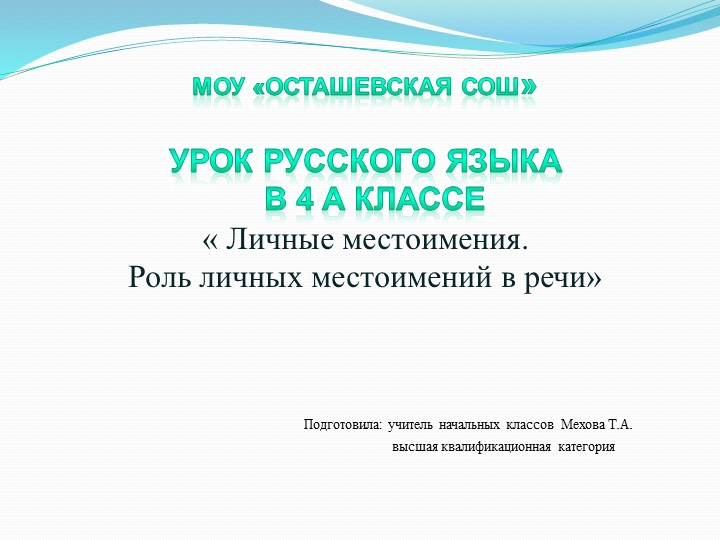 Местоимение. Презентация по русскому языку . 4 класс - Скачать презентации бесплатно | Читать или скачать учебники для школы онлайн бесплатно ☑ Школьные учебники school-textbook.com