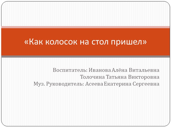 Проект " Как колосок на стол пришёл". - Скачать презентации бесплатно | Читать или скачать учебники для школы онлайн бесплатно ☑ Школьные учебники school-textbook.com