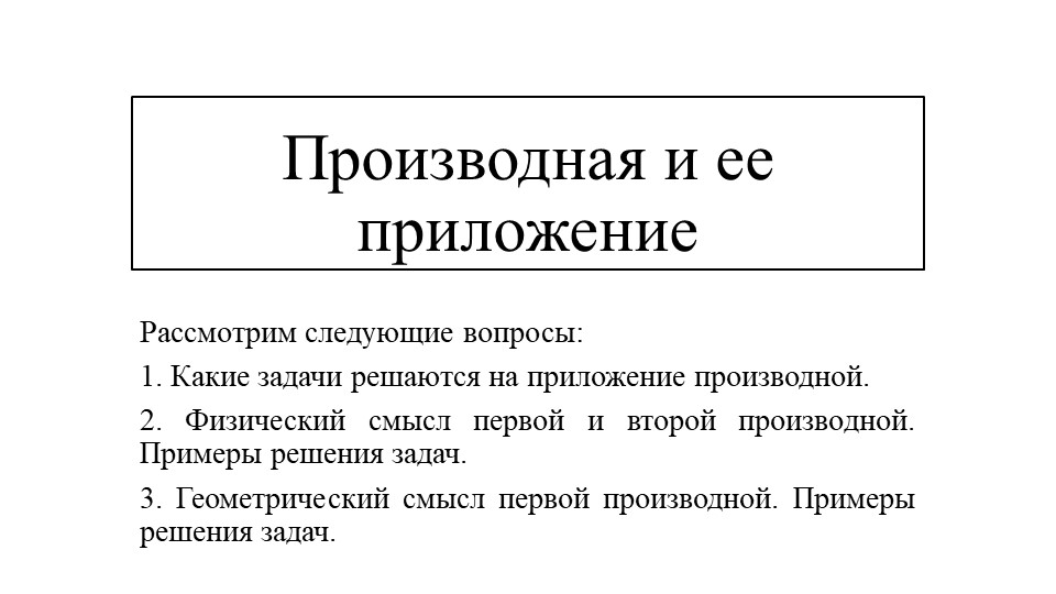 Презентация по математике на тему "Производная и ее приложение" - Скачать презентации бесплатно | Читать или скачать учебники для школы онлайн бесплатно ☑ Школьные учебники school-textbook.com