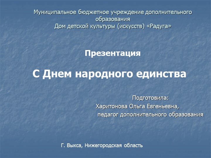 Презентация "С Днем народного единства - Скачать презентации бесплатно | Читать или скачать учебники для школы онлайн бесплатно ☑ Школьные учебники school-textbook.com