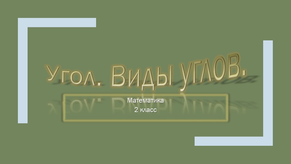 Презентация по математике "Угол. Виды углов". - Скачать презентации бесплатно | Читать или скачать учебники для школы онлайн бесплатно ☑ Школьные учебники school-textbook.com