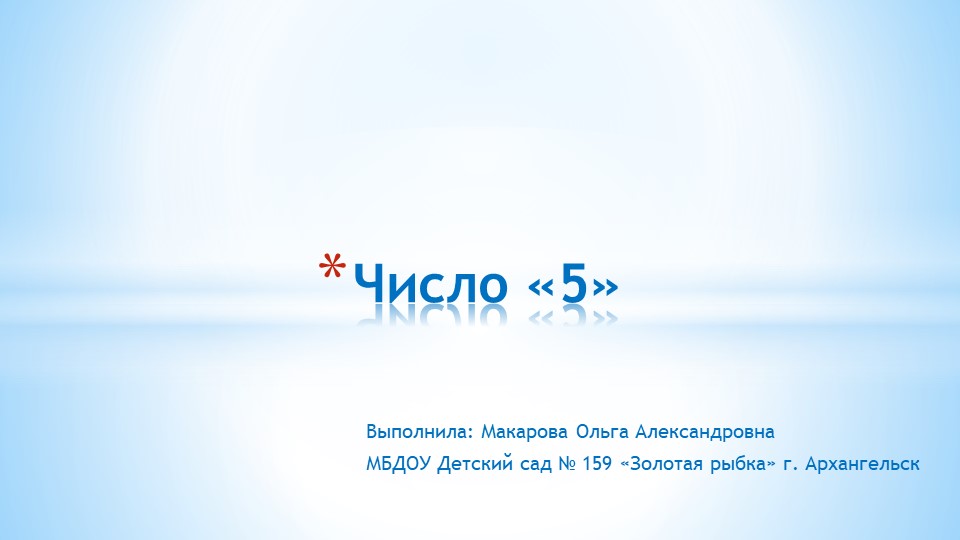 Презентация к занятию по формированию элементарных математических представлений "Образование числа "5" в средней группе - Скачать презентации бесплатно | Читать или скачать учебники для школы онлайн бесплатно ☑ Школьные учебники school-textbook.com