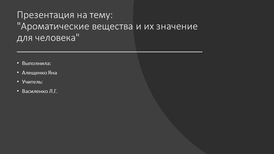 Презентация к индивидуальному проекту по биологии на тему "Ароматические вещества и их значение для человека" - Скачать презентации бесплатно | Читать или скачать учебники для школы онлайн бесплатно ☑ Школьные учебники school-textbook.com