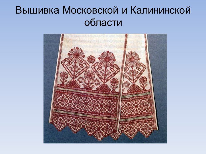 Декоративно-прикладное искусство ""Народная вышивка" - Скачать презентации бесплатно | Читать или скачать учебники для школы онлайн бесплатно ☑ Школьные учебники school-textbook.com