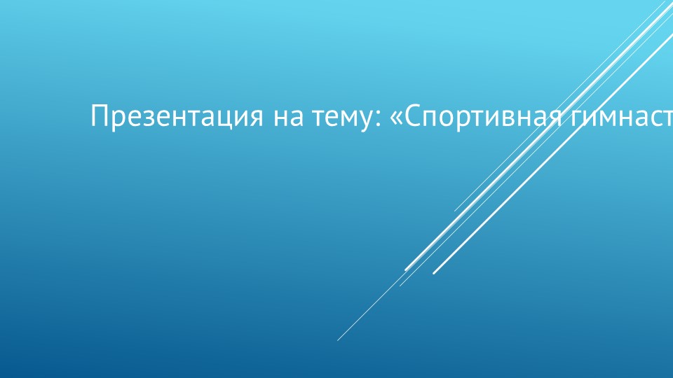 Презентация "Гимнастика в школе" - Скачать презентации бесплатно | Читать или скачать учебники для школы онлайн бесплатно ☑ Школьные учебники school-textbook.com