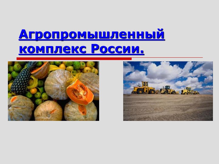 Презентация по географии "АПК России"(9 класс).  - Скачать презентации бесплатно | Читать или скачать учебники для школы онлайн бесплатно ☑ Школьные учебники school-textbook.com