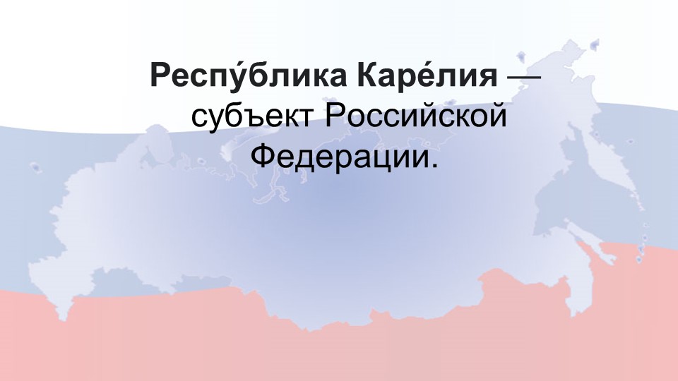 Презентация "Карелия - субъект Российской Федерации" - Скачать презентации бесплатно | Читать или скачать учебники для школы онлайн бесплатно ☑ Школьные учебники school-textbook.com