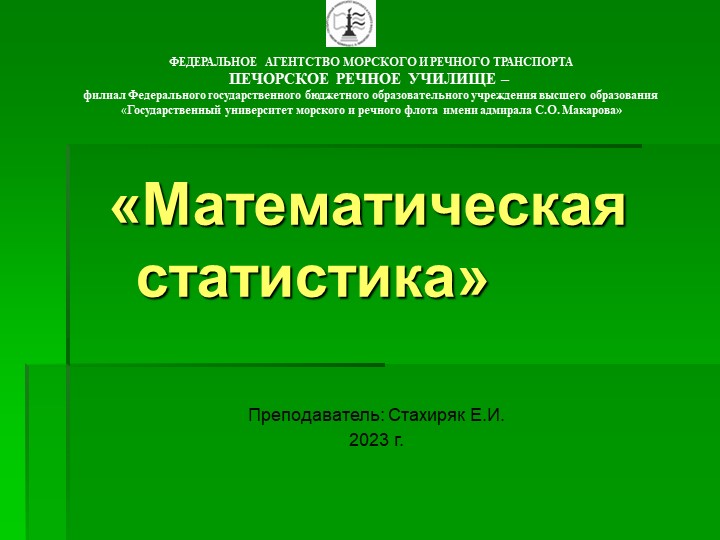 Презентация по математике на тему "Математическая статистика" - Скачать презентации бесплатно | Читать или скачать учебники для школы онлайн бесплатно ☑ Школьные учебники school-textbook.com