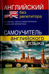 Английский без репетитора. Самоучитель английского языка - Мартынова Ю.А.  - Скачать презентации бесплатно | Читать или скачать учебники для школы онлайн бесплатно ☑ Школьные учебники school-textbook.com