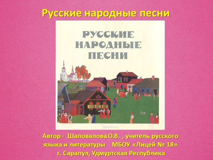"Презнтация по литературе «Русские народные песни»" - Скачать презентации бесплатно | Читать или скачать учебники для школы онлайн бесплатно ☑ Школьные учебники school-textbook.com