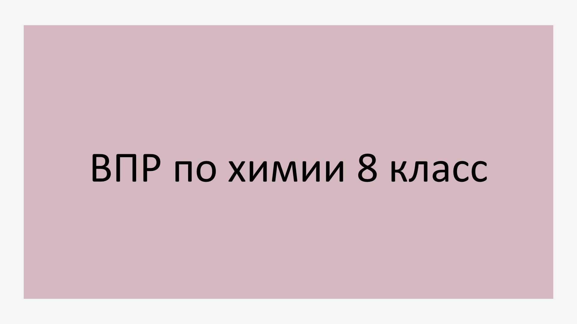 Подготовка к ВПР по химии 2023  - Скачать презентации бесплатно | Читать или скачать учебники для школы онлайн бесплатно ☑ Школьные учебники school-textbook.com