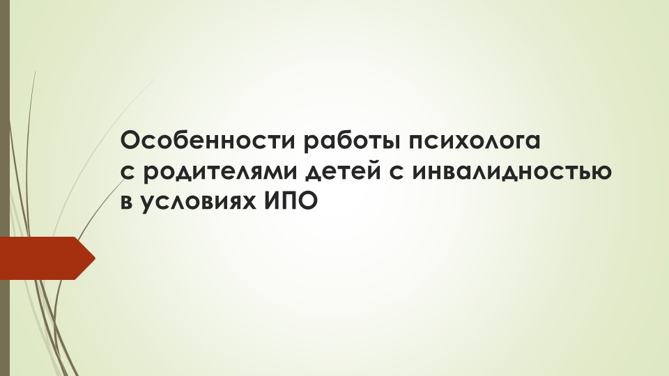 Презентация "Особенности работы психолога с родителями детей с инвалидностью в условиях ИПО"  - Скачать презентации бесплатно | Читать или скачать учебники для школы онлайн бесплатно ☑ Школьные учебники school-textbook.com