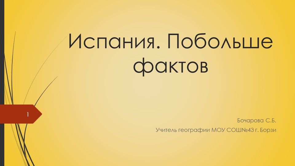 Презентация на тему "Страны мира. Испания" (11 класс) - Скачать презентации бесплатно | Читать или скачать учебники для школы онлайн бесплатно ☑ Школьные учебники school-textbook.com
