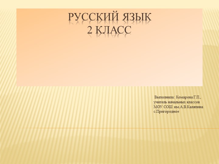 Презентация по русскому языку на тему"Согласование имён прилагательных с существительными. ( 2 класс)ществит - Скачать презентации бесплатно | Читать или скачать учебники для школы онлайн бесплатно ☑ Школьные учебники school-textbook.com