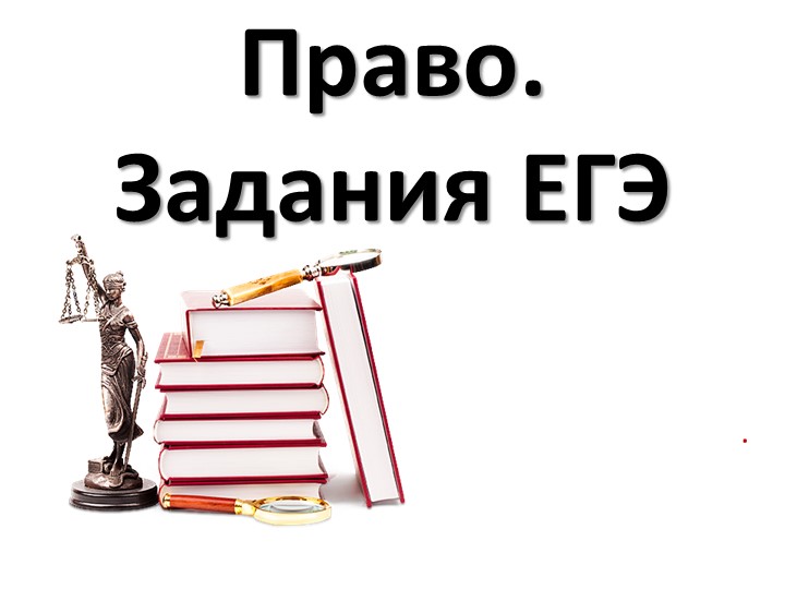 Презентация по праву на тему "Задания ЕГЭ" - Скачать презентации бесплатно | Читать или скачать учебники для школы онлайн бесплатно ☑ Школьные учебники school-textbook.com