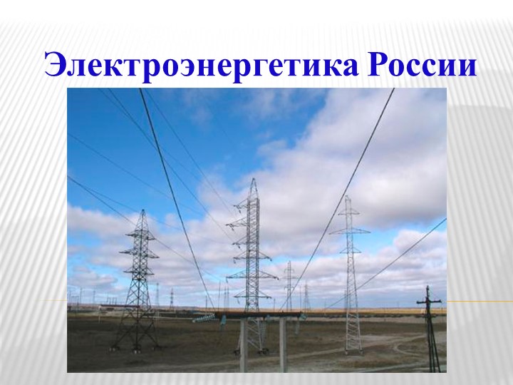 Презентация по географии "Электрознергетика России"(9 класс). - Скачать презентации бесплатно | Читать или скачать учебники для школы онлайн бесплатно ☑ Школьные учебники school-textbook.com