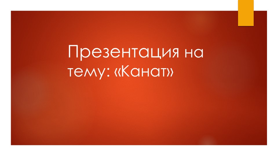 Презентация на тему:"Лазание по канату" - Скачать презентации бесплатно | Читать или скачать учебники для школы онлайн бесплатно ☑ Школьные учебники school-textbook.com